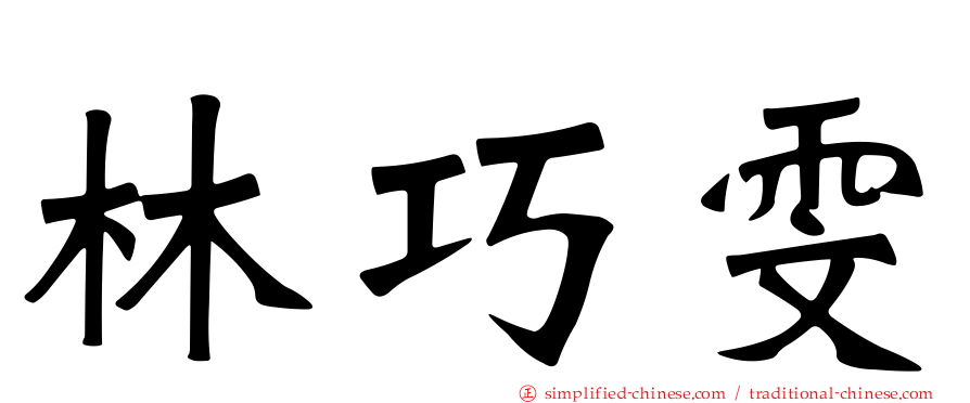 林巧雯