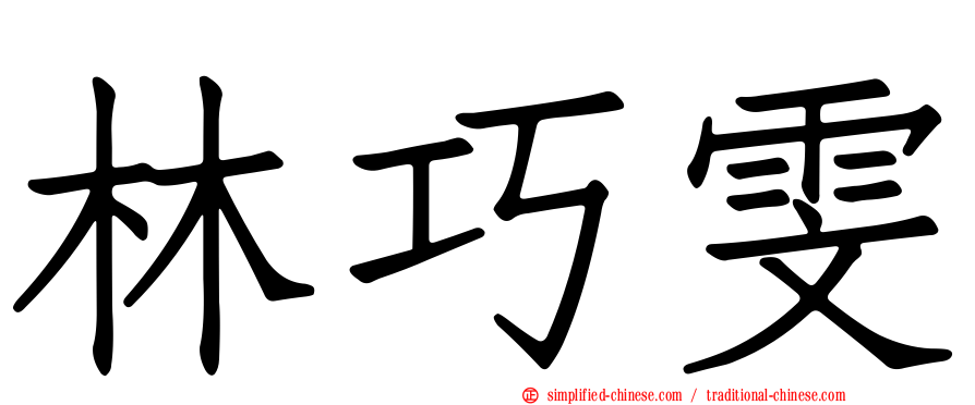林巧雯