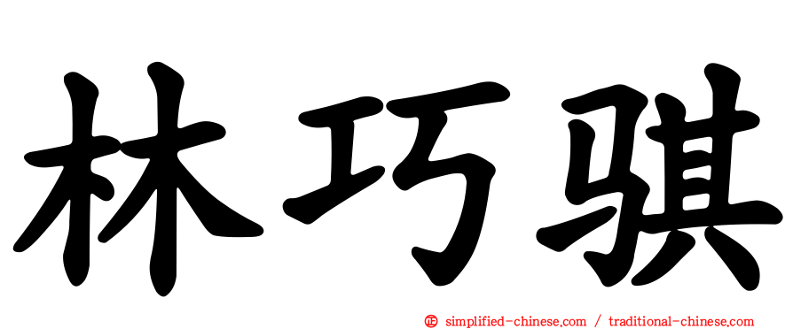 林巧骐