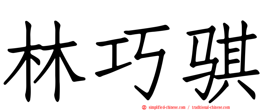 林巧骐