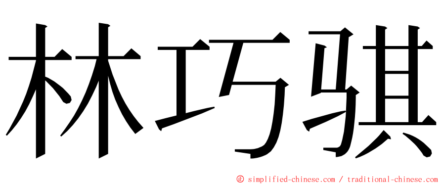 林巧骐 ming font