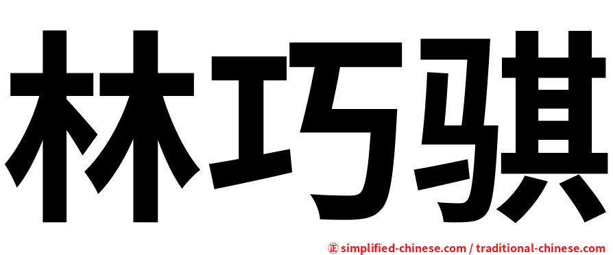 林巧骐