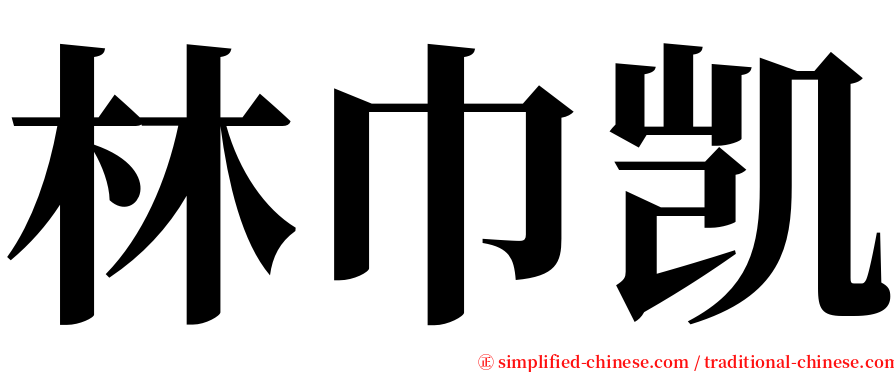 林巾凯 serif font
