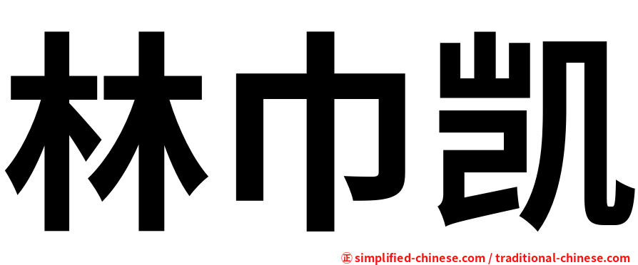 林巾凯