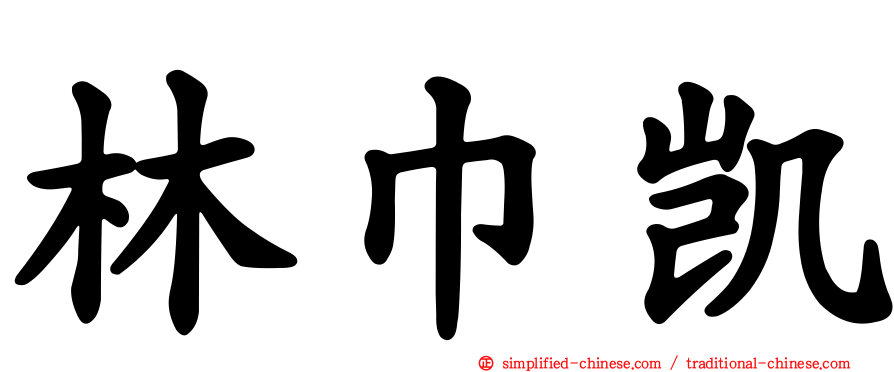 林巾凯