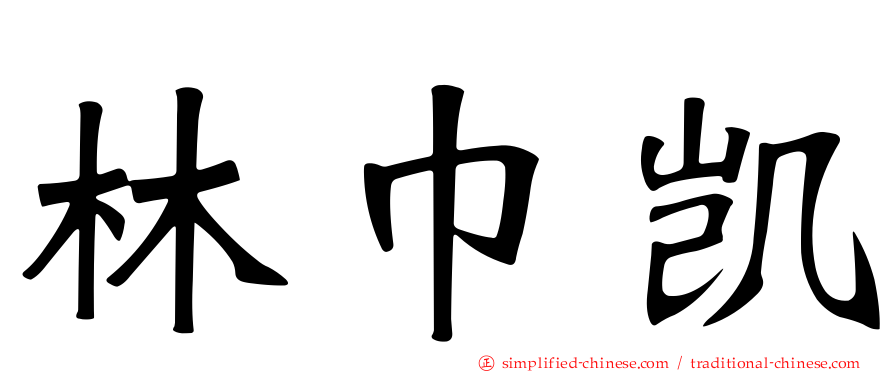 林巾凯