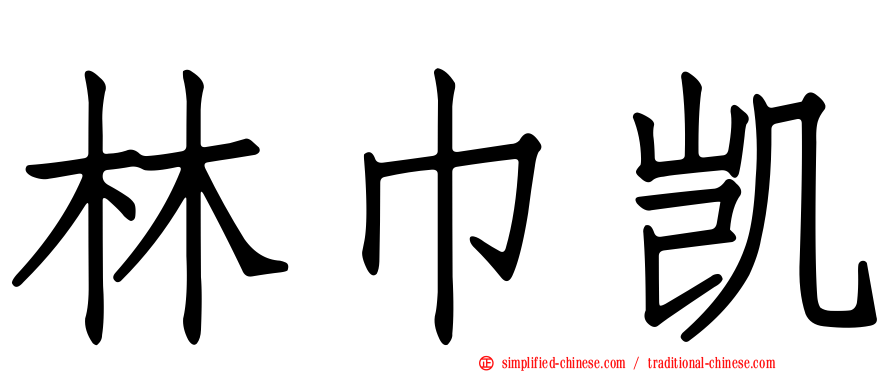 林巾凯