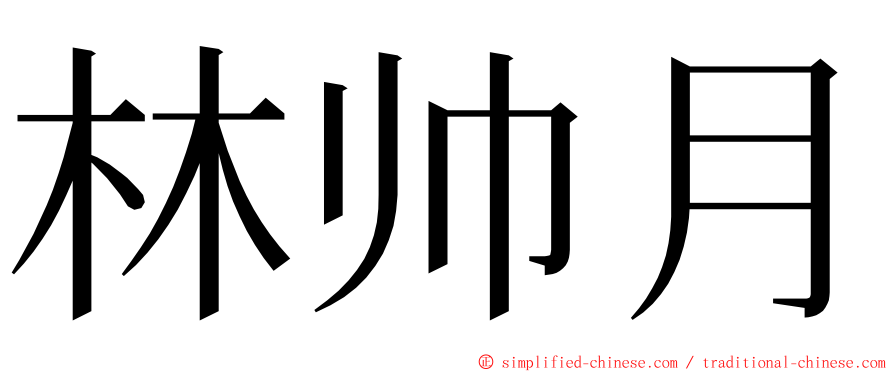 林帅月 ming font