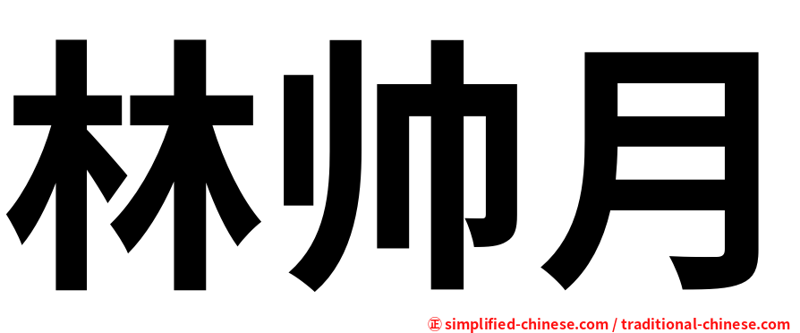林帅月