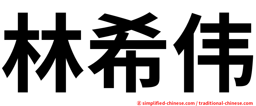 林希伟