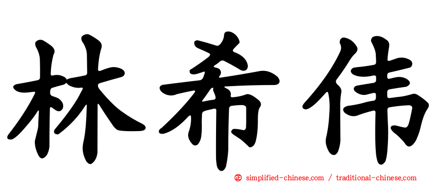 林希伟