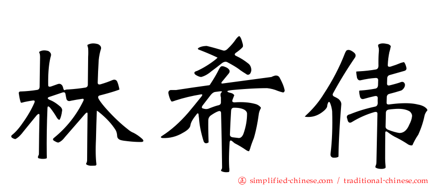 林希伟