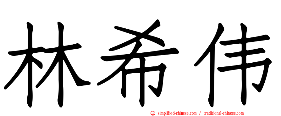 林希伟