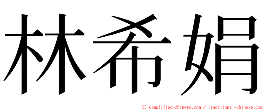 林希娟 ming font