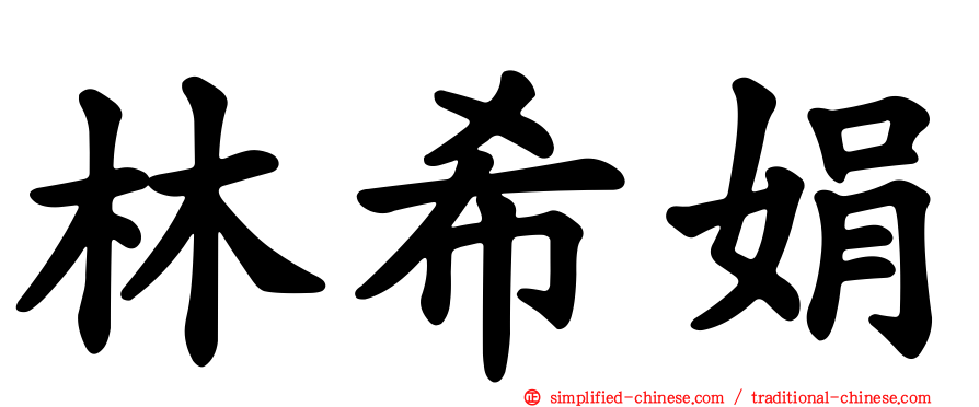林希娟