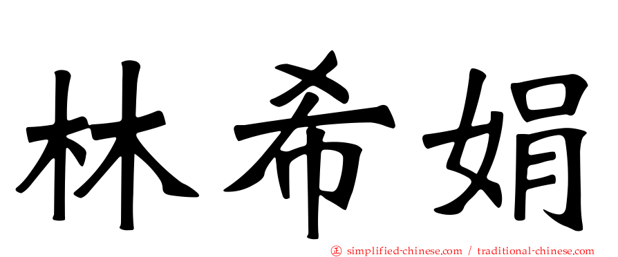 林希娟