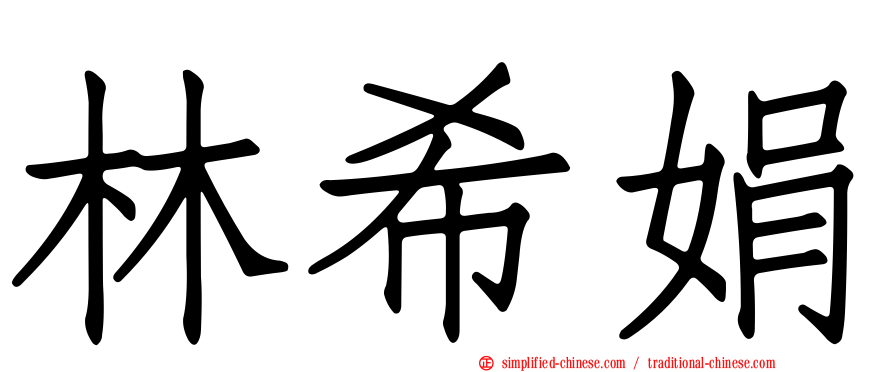 林希娟