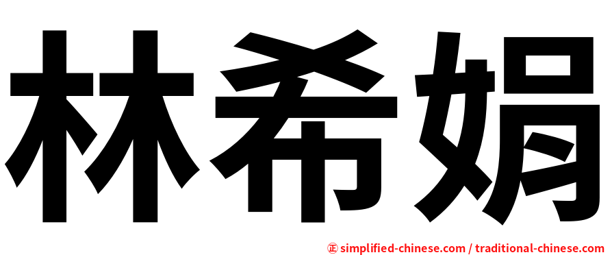 林希娟