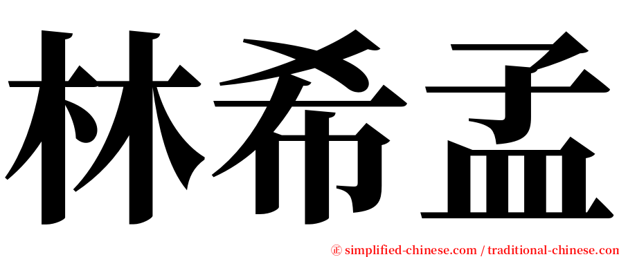 林希孟 serif font