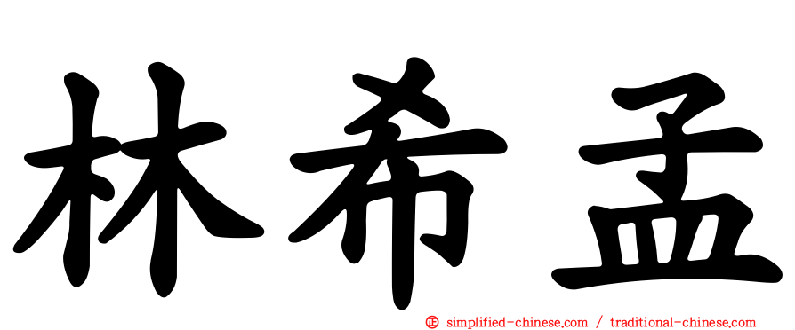 林希孟