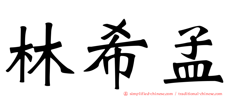 林希孟