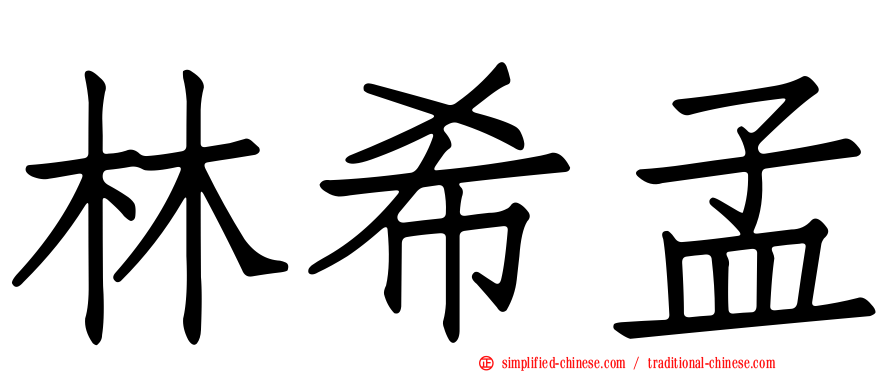 林希孟