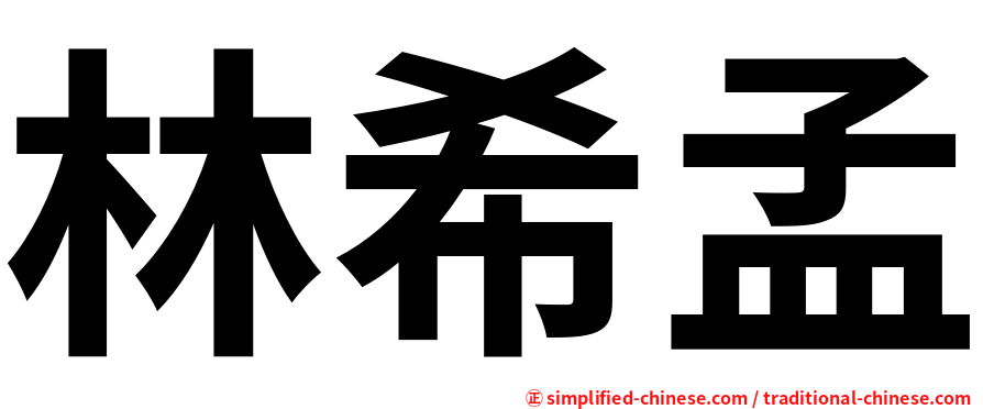 林希孟