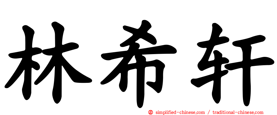 林希轩