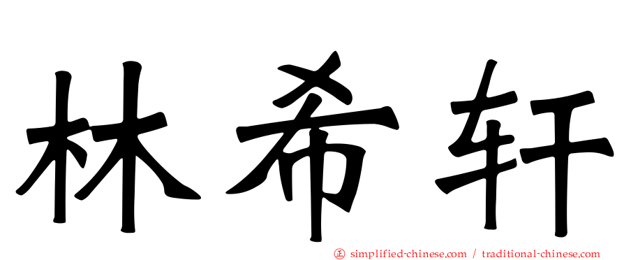 林希轩