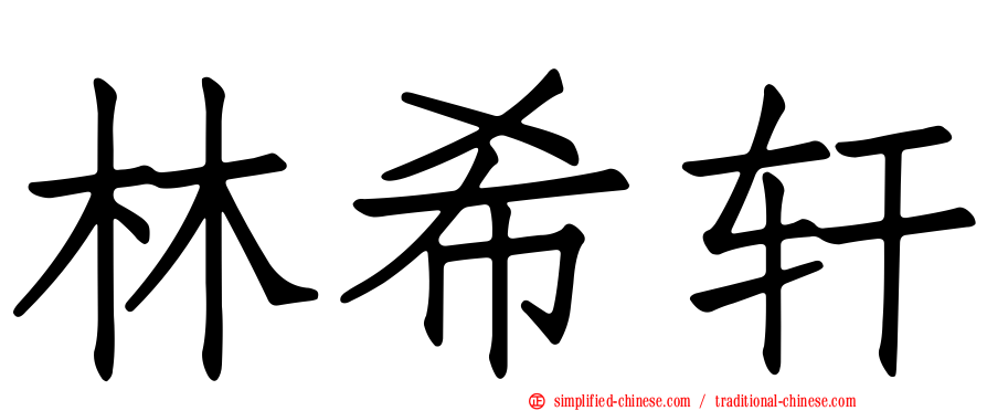 林希轩