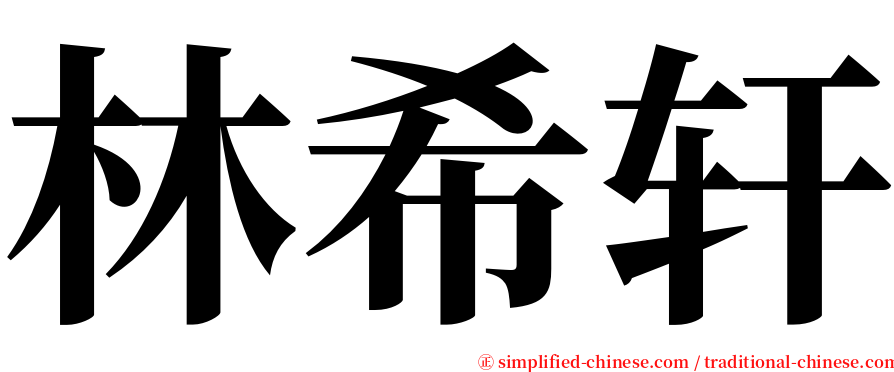 林希轩 serif font