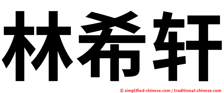 林希轩
