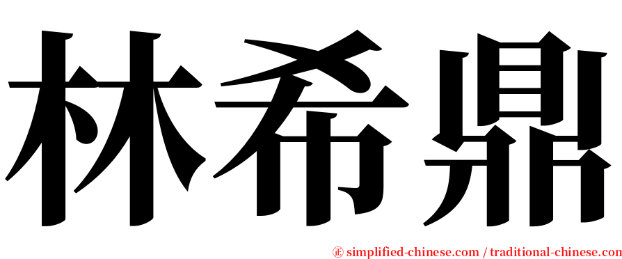 林希鼎 serif font