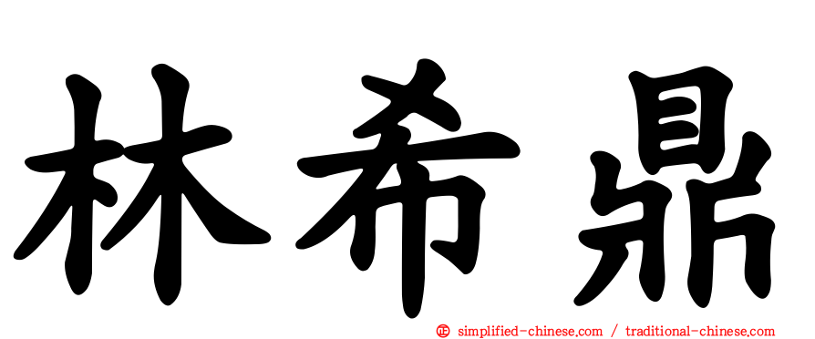 林希鼎