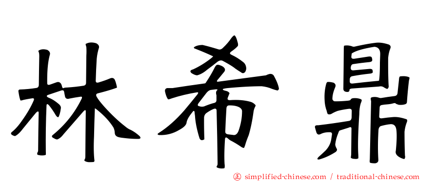 林希鼎
