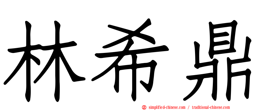 林希鼎