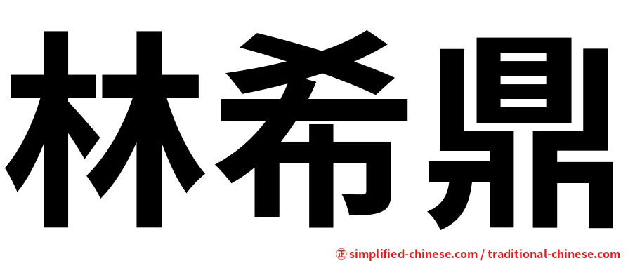 林希鼎