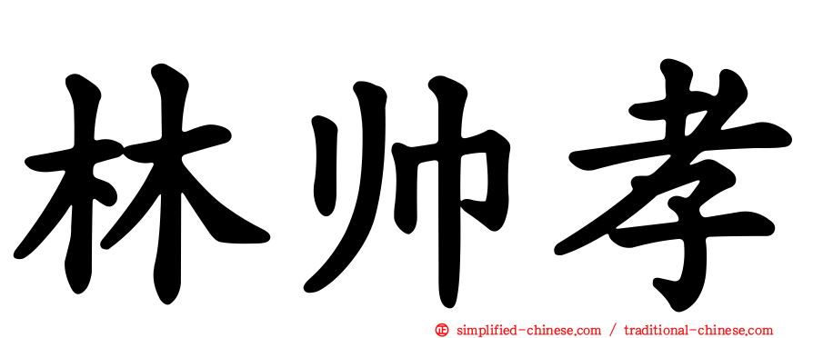 林帅孝