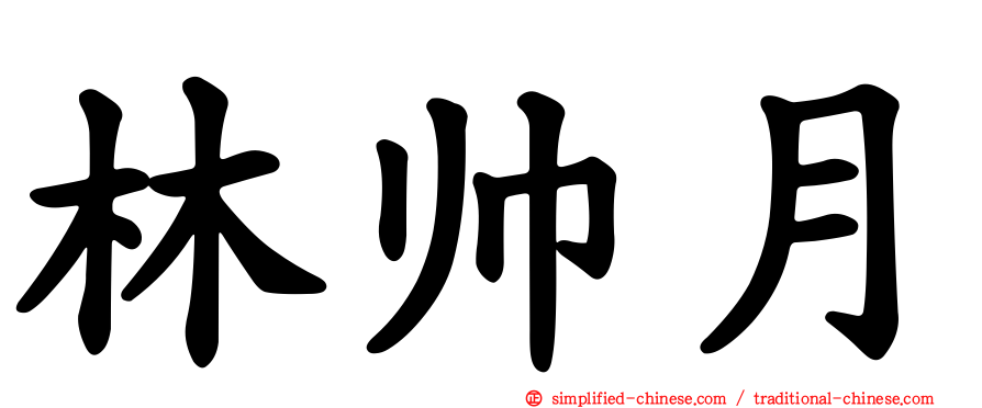 林帅月