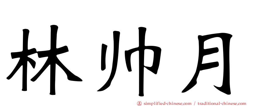 林帅月
