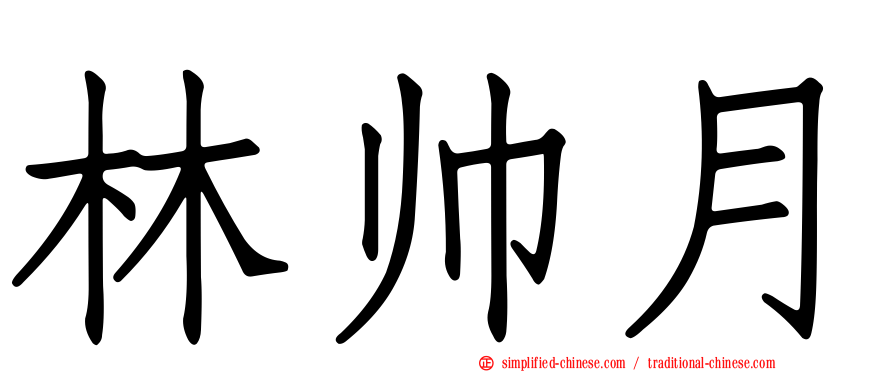 林帅月