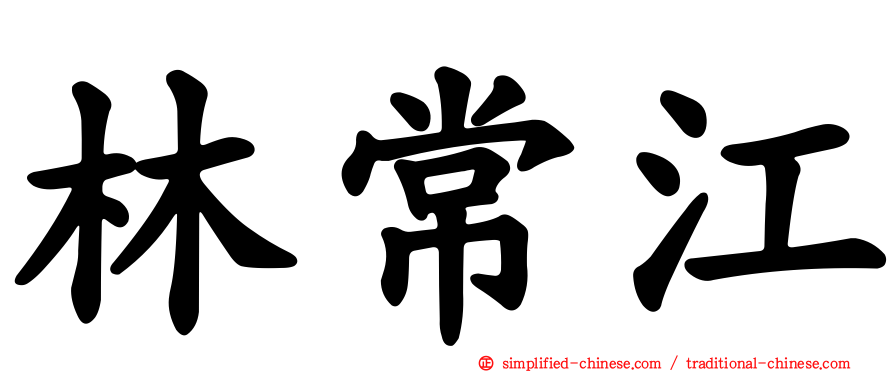 林常江