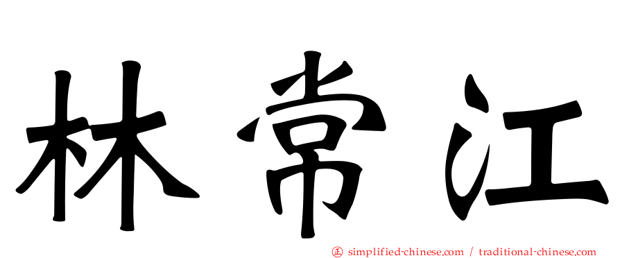 林常江