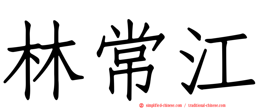 林常江