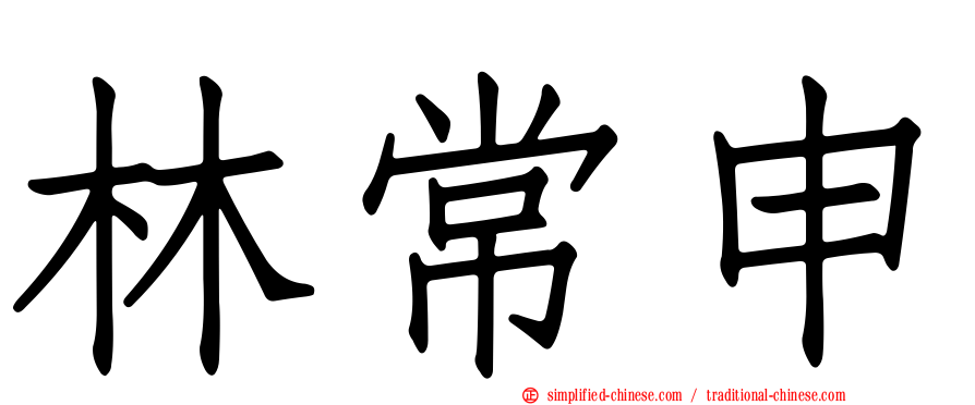 林常申