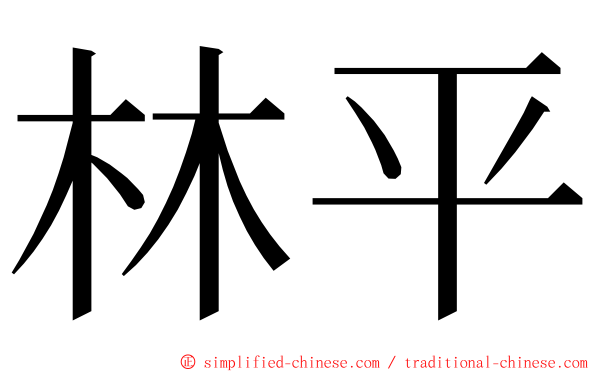 林平 ming font