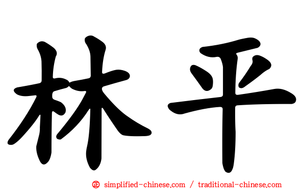 林平