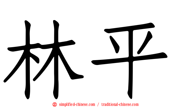林平
