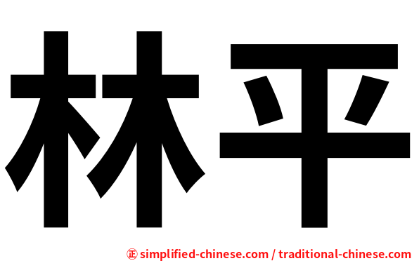 林平