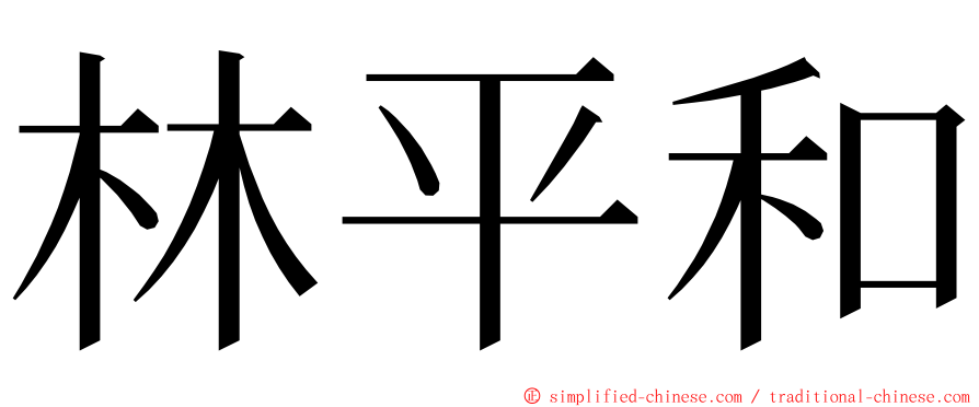 林平和 ming font